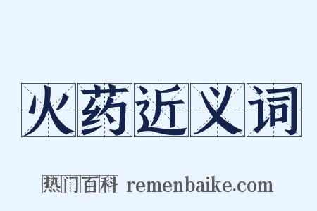 火药近义词是什么意思的图片